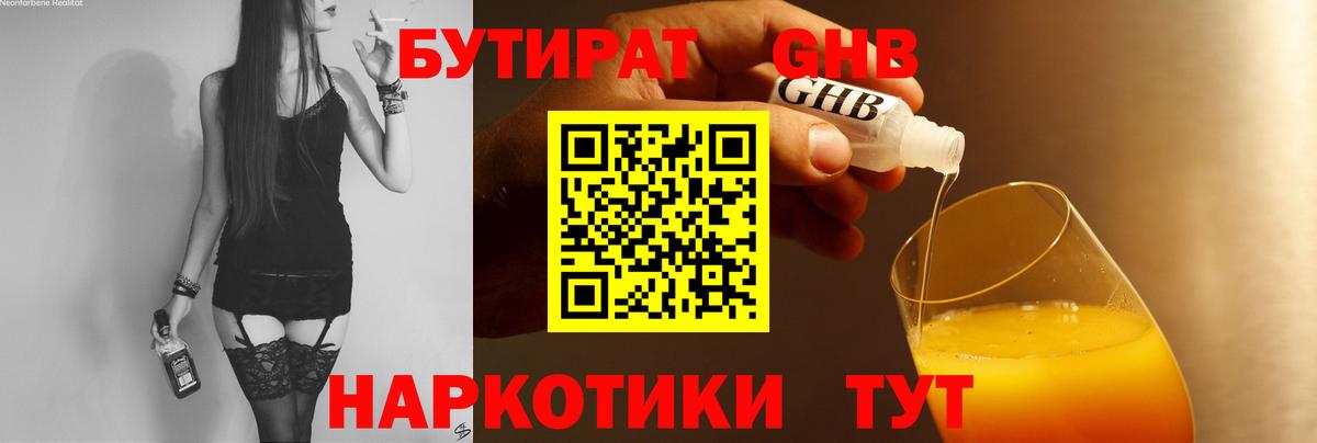 Бутират 1.4BDO Нерюнгри