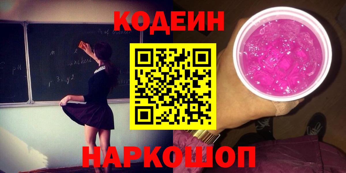 Codein Purple Drank  Кодеин Purple Drank  Нерюнгри  Вход с VPN 